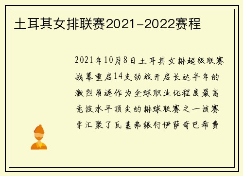 土耳其女排联赛2021-2022赛程